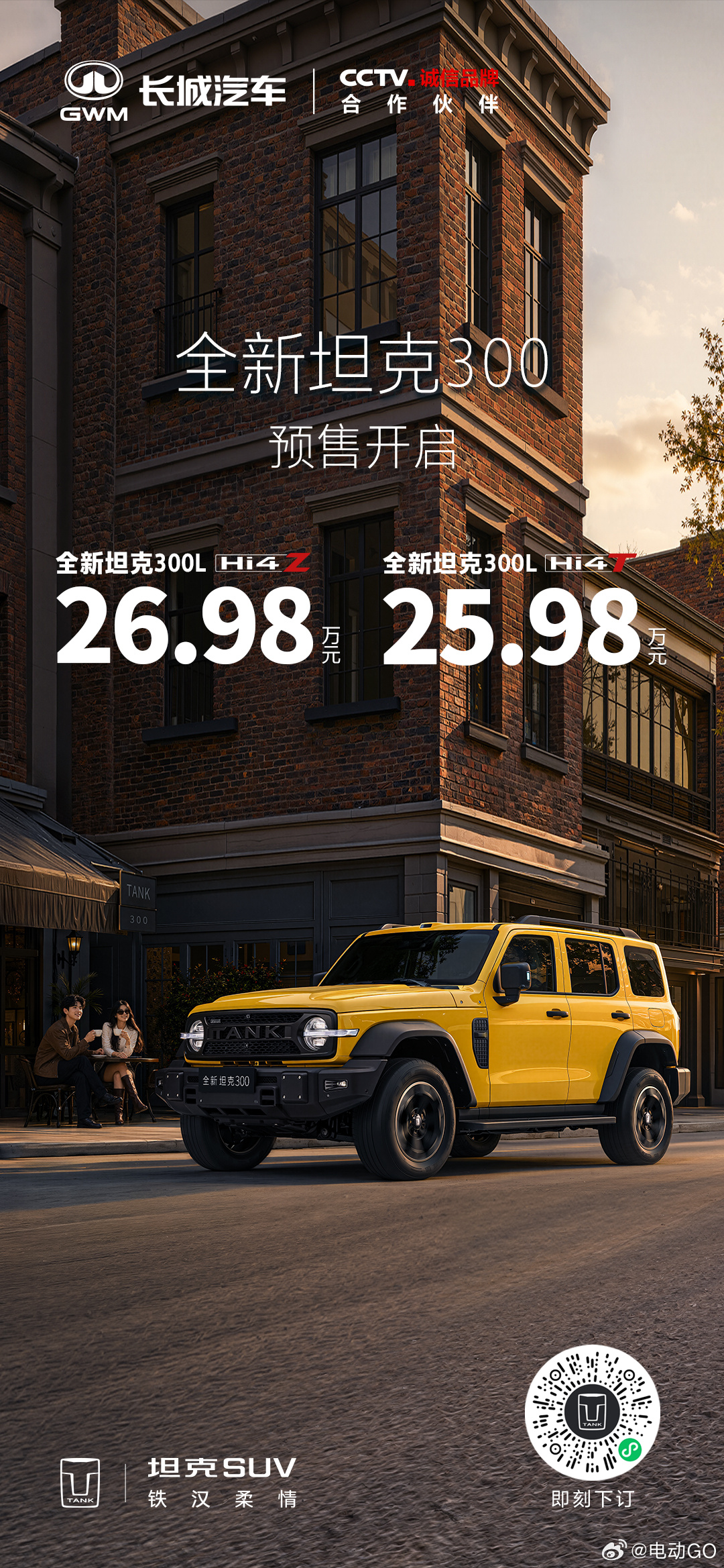 自由去闯，现在出发全新坦克300预售价25.98万元起与全新坦克300共赴自由之