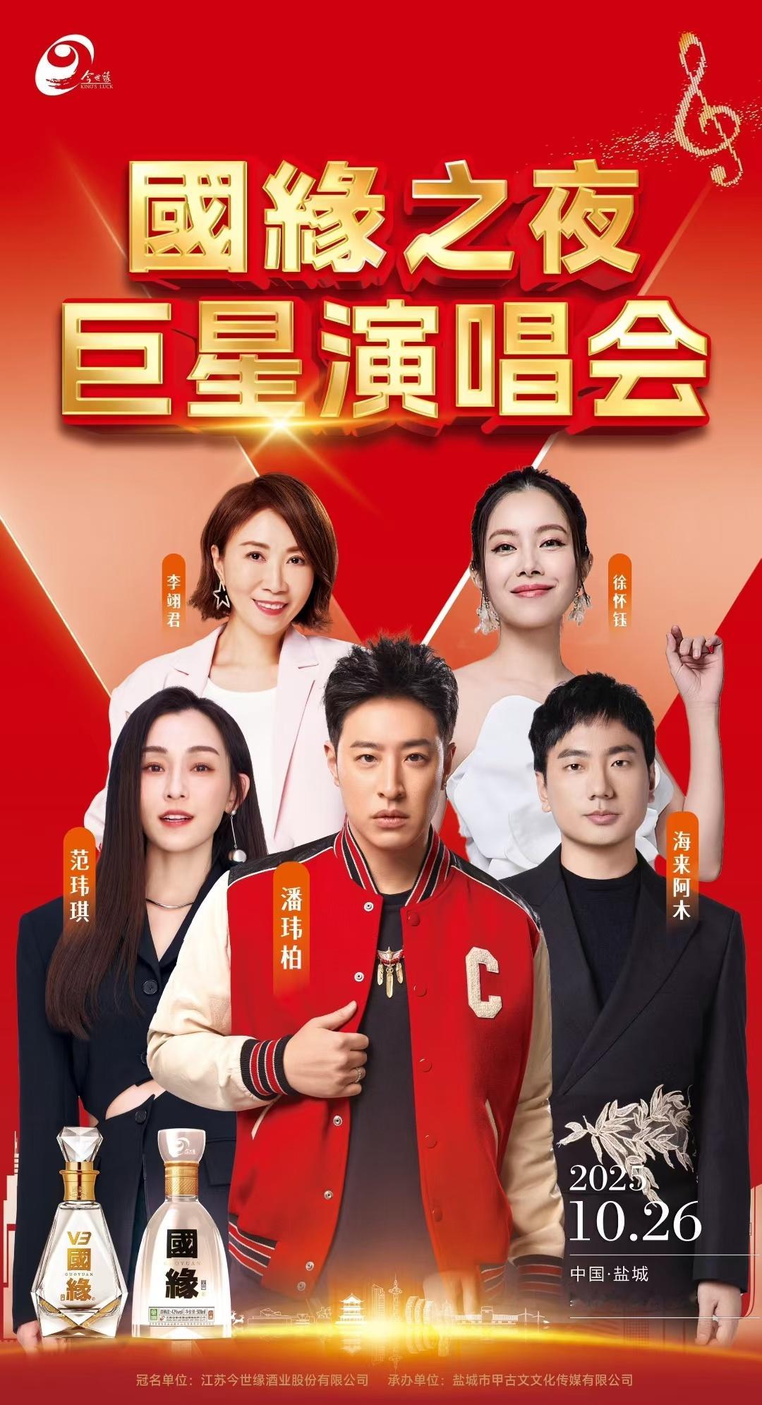 让我们一起相约10月26日国缘之夜巨星演唱会我们江苏盐城相见，不见不散范玮琪[超