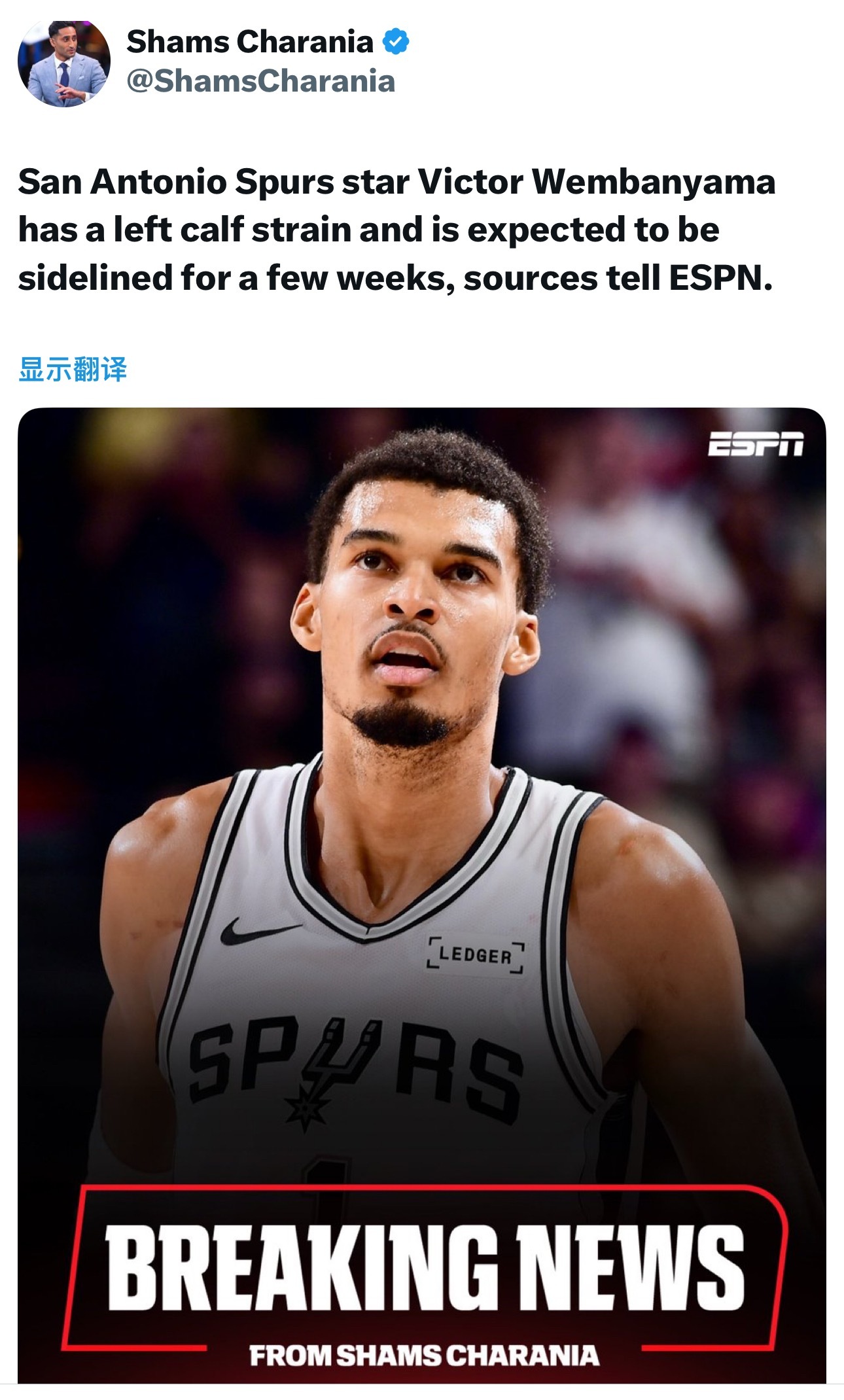 Shams：文班亚马左小腿拉伤预计将缺阵数周。马刺目前9胜4负西部第五。 