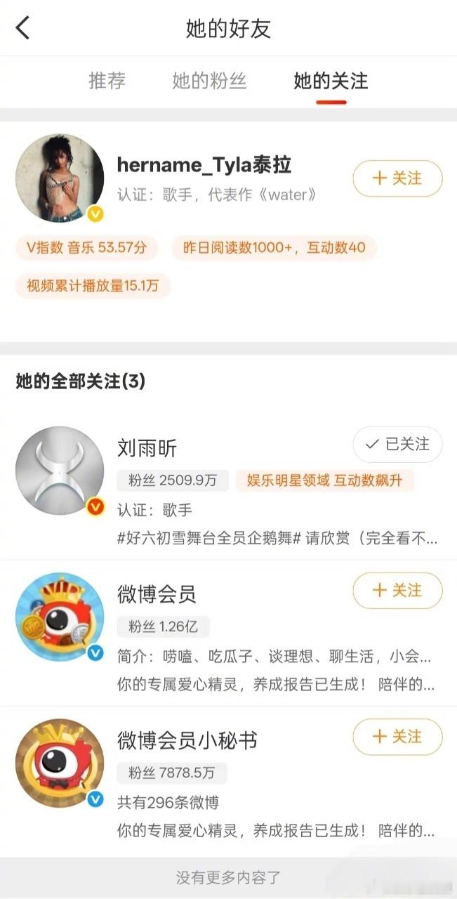 神仙联动有！ 和 互关，而且是多平台互关，刘雨昕更是tyla唯一关注的艺人。内娱