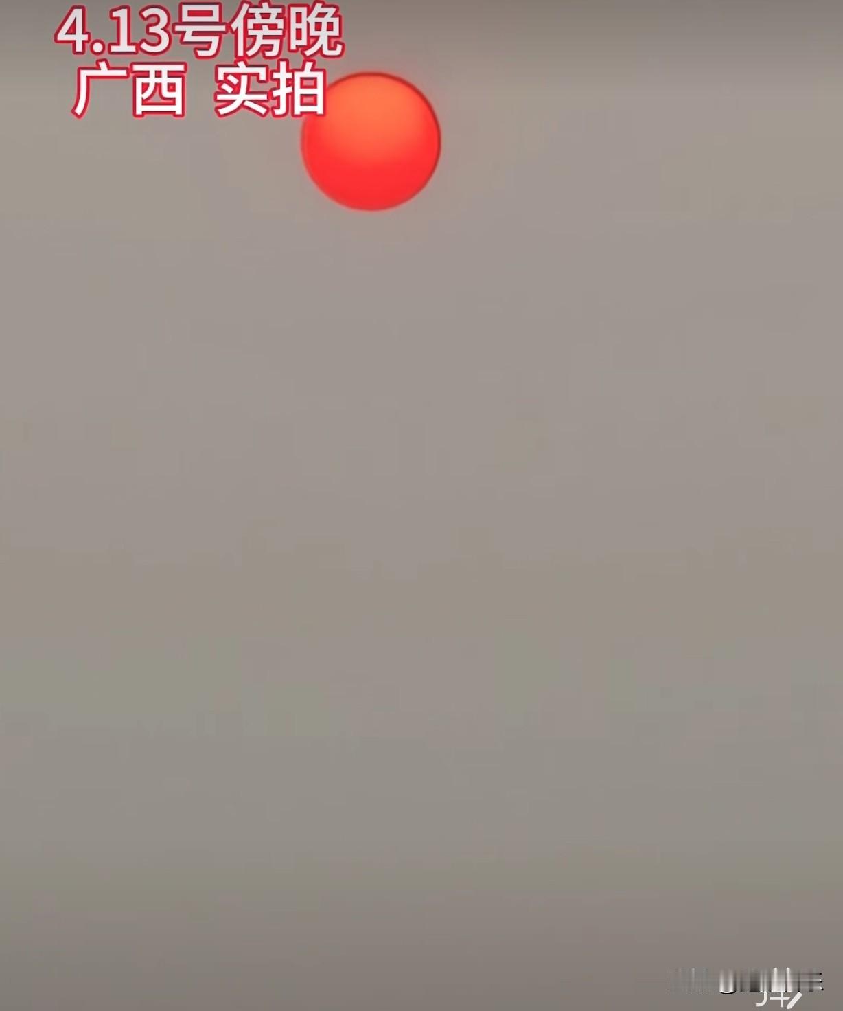 已经几天看到这样的现象了，难道广西的干旱跟这个有关？

到底是什么情况啊？人为故