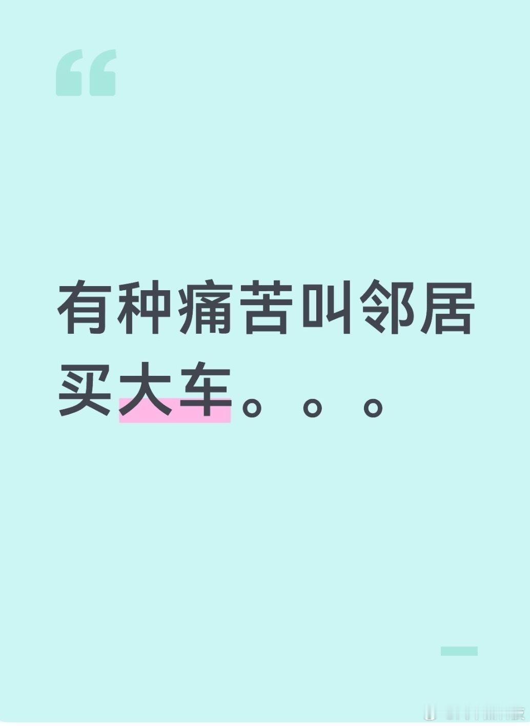 有种痛苦叫邻居买大车 哈哈哈，深有体会，开车门都得小心翼翼。 