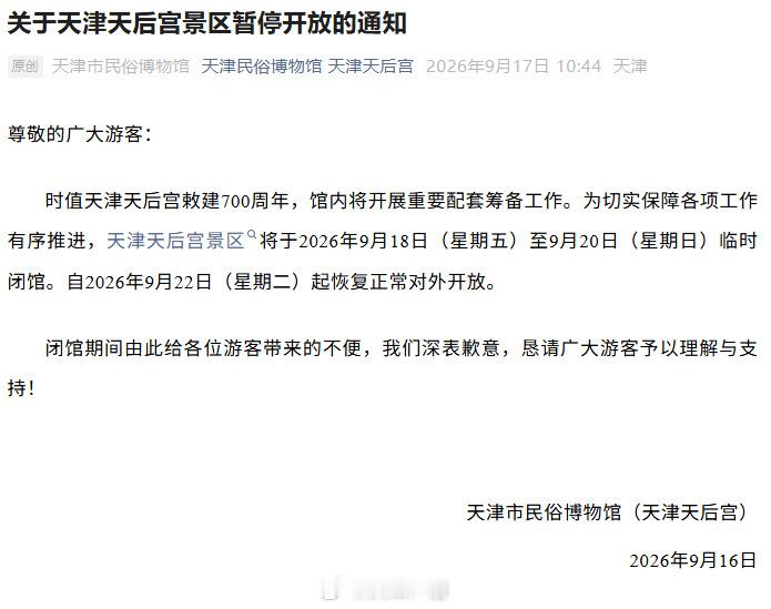 【天津天后宫明起临时闭馆】天津天后宫景区发布通知：时值天津天后宫敕建700周年，