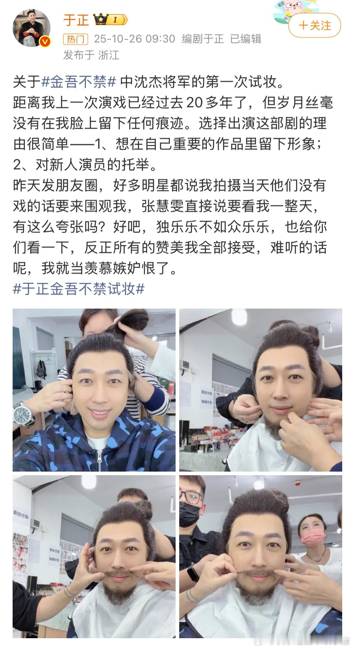 大事很坏 于正要在《金吾不禁》里演将军 已经开始试妆了 戏份还很重 ​​​