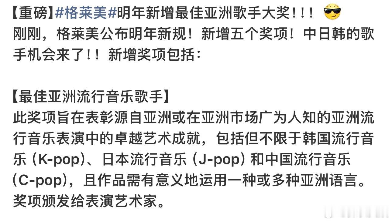 格莱美新增最佳亚洲流行音乐表演奖格莱美新增最佳亚洲歌手奖 格莱美新增最佳亚洲流行