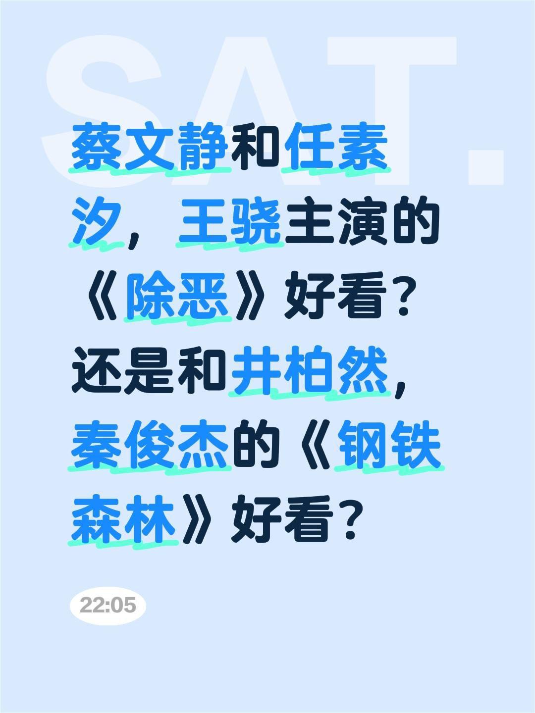 蔡文静和任素汐，王骁主演的《除恶》好看？还是和井柏然，秦俊杰的《钢铁森林》好看？