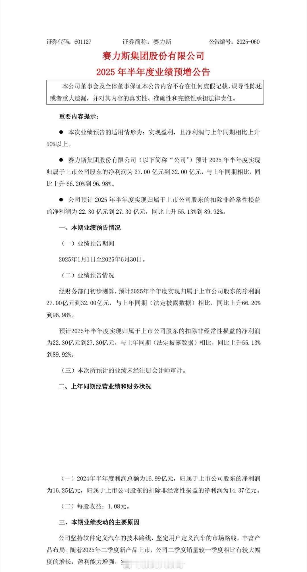 赛力斯上半年业绩公布赛力斯上半年销量整体下滑了，但高端的问界M9卖得还不错，利润