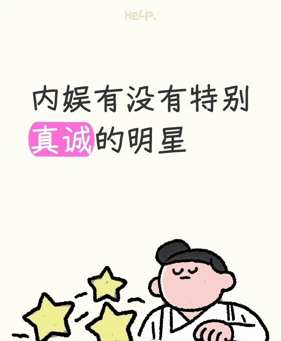 内娱有没有特别真诚的明星 
