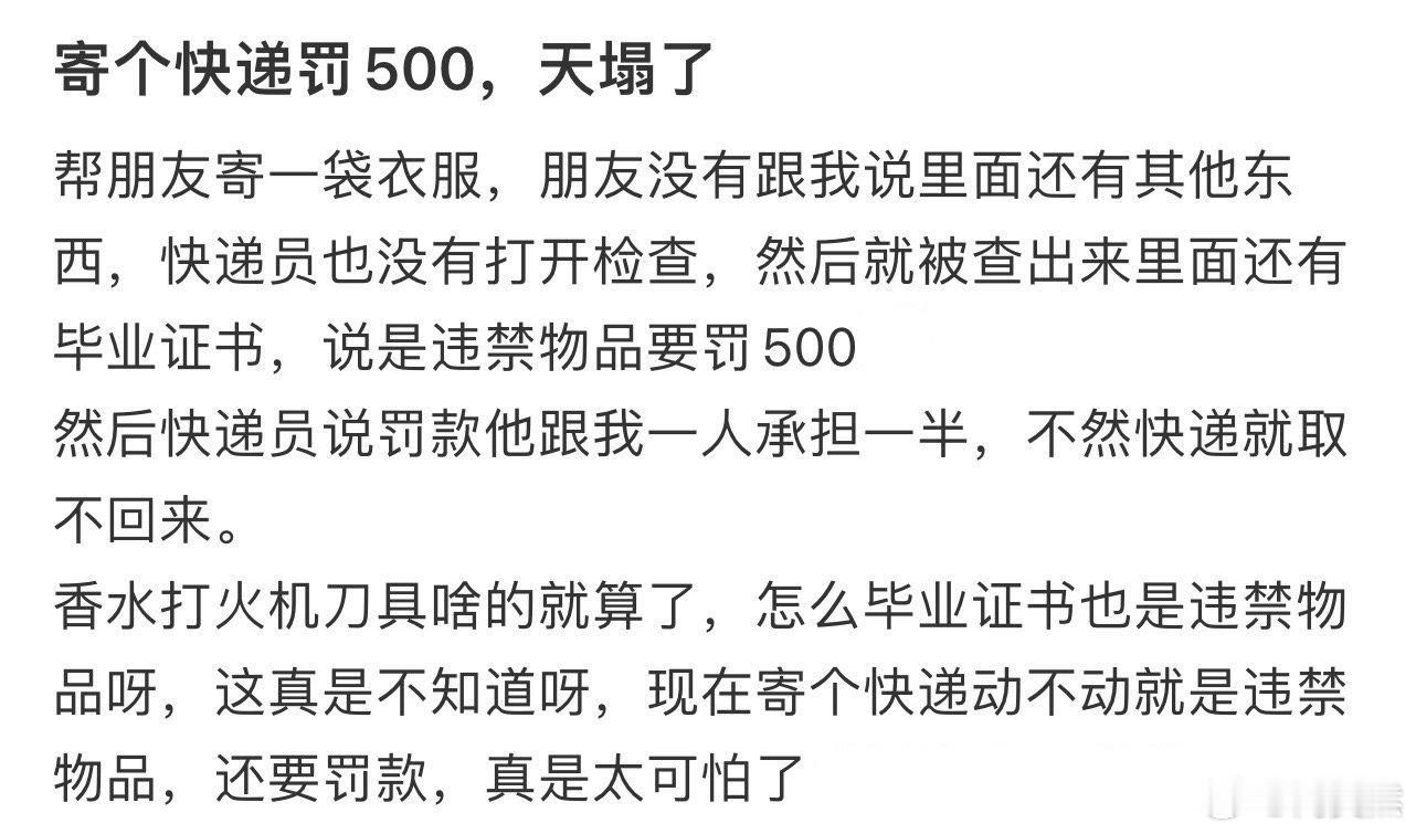 寄个快递罚500，天塌了[哆啦A梦害怕] 