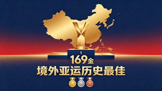 169金收官！中国队境外亚运打出历史最佳