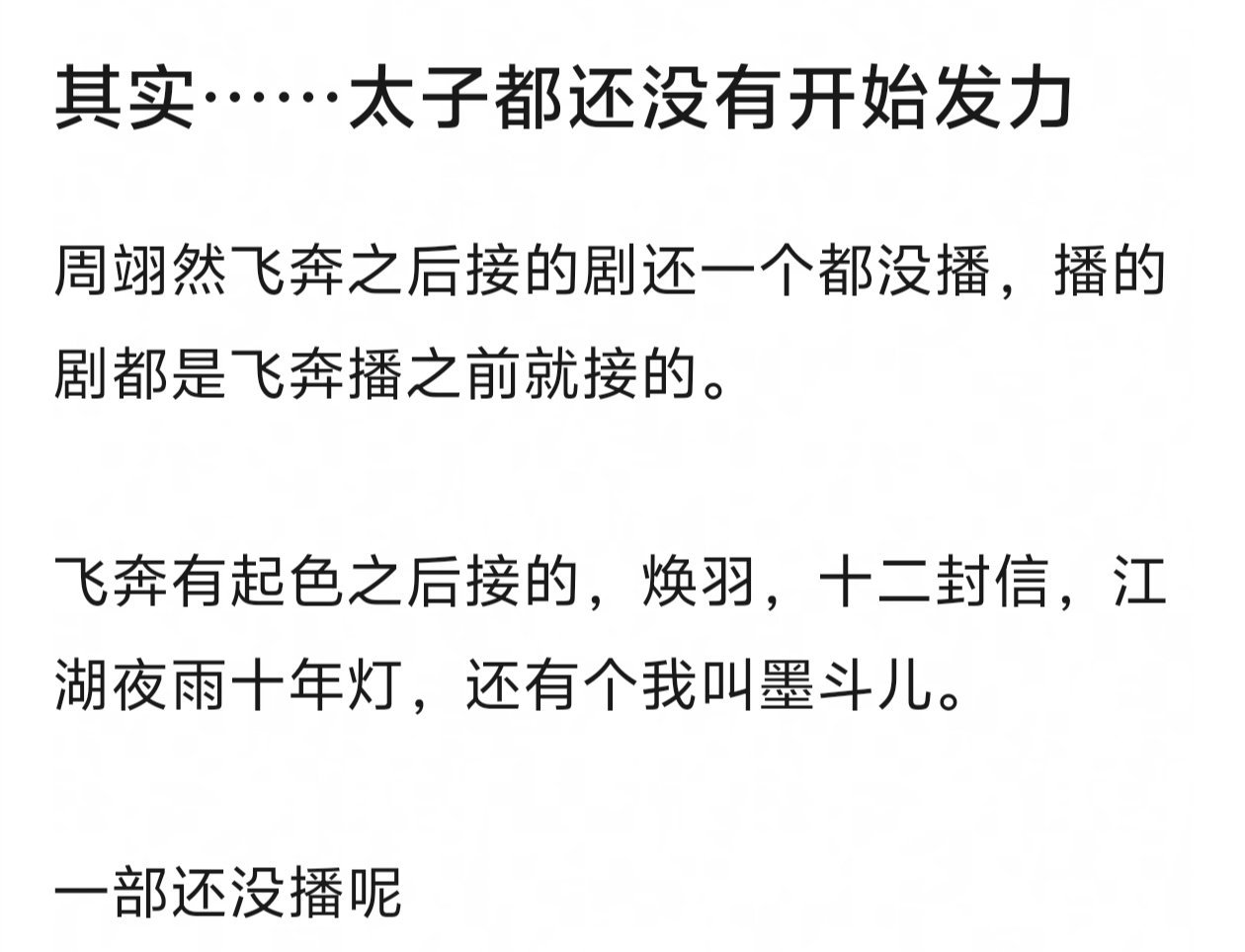 原来这个斗罗2还是飞奔播前拍的，不提想不起来那会儿就能演鹅s+被鹅买股了，剧待遇