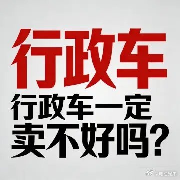 我从来不觉得行政车这个概念会影响家用，在我们这里用主打行政的路虎大揽胜接娃钓鱼露