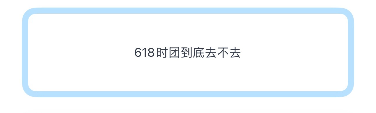 投618时团到底去不去 