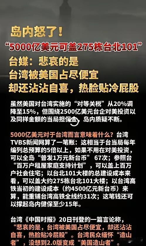 台媒：悲哀的是台湾被美国占尽便宜却还沾沾自喜，热脸贴冷屁股。
台湾省自国民党逃到