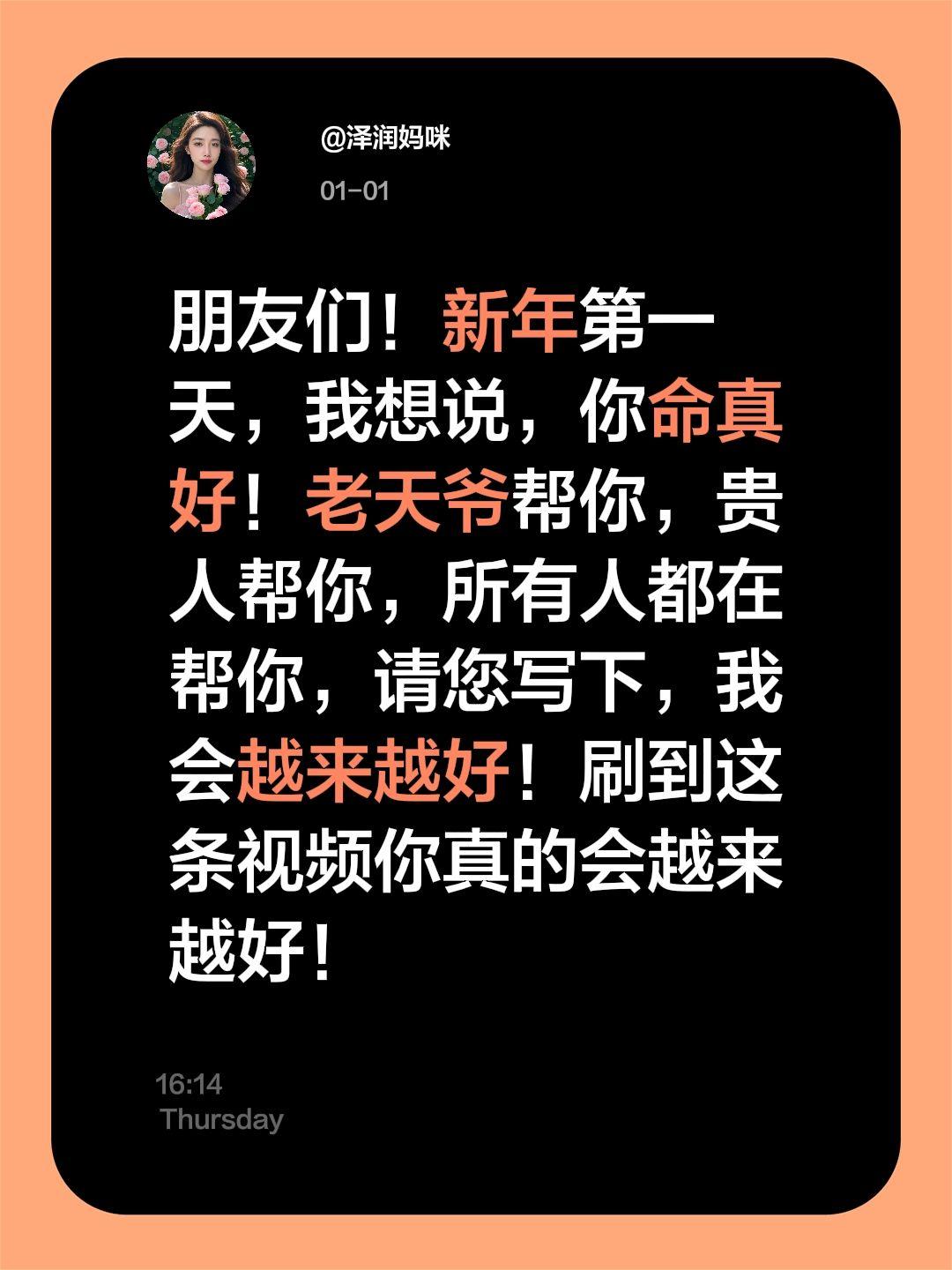 你会越来越好！朋友们！新年第一天，我想说，你命真好！老天爷帮你，贵人帮你，所有人