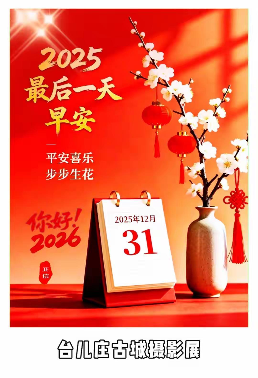 2025的最后一天，留不住的岁月，复盘过去的事情，三省吾身，有则改之，无则加勉。