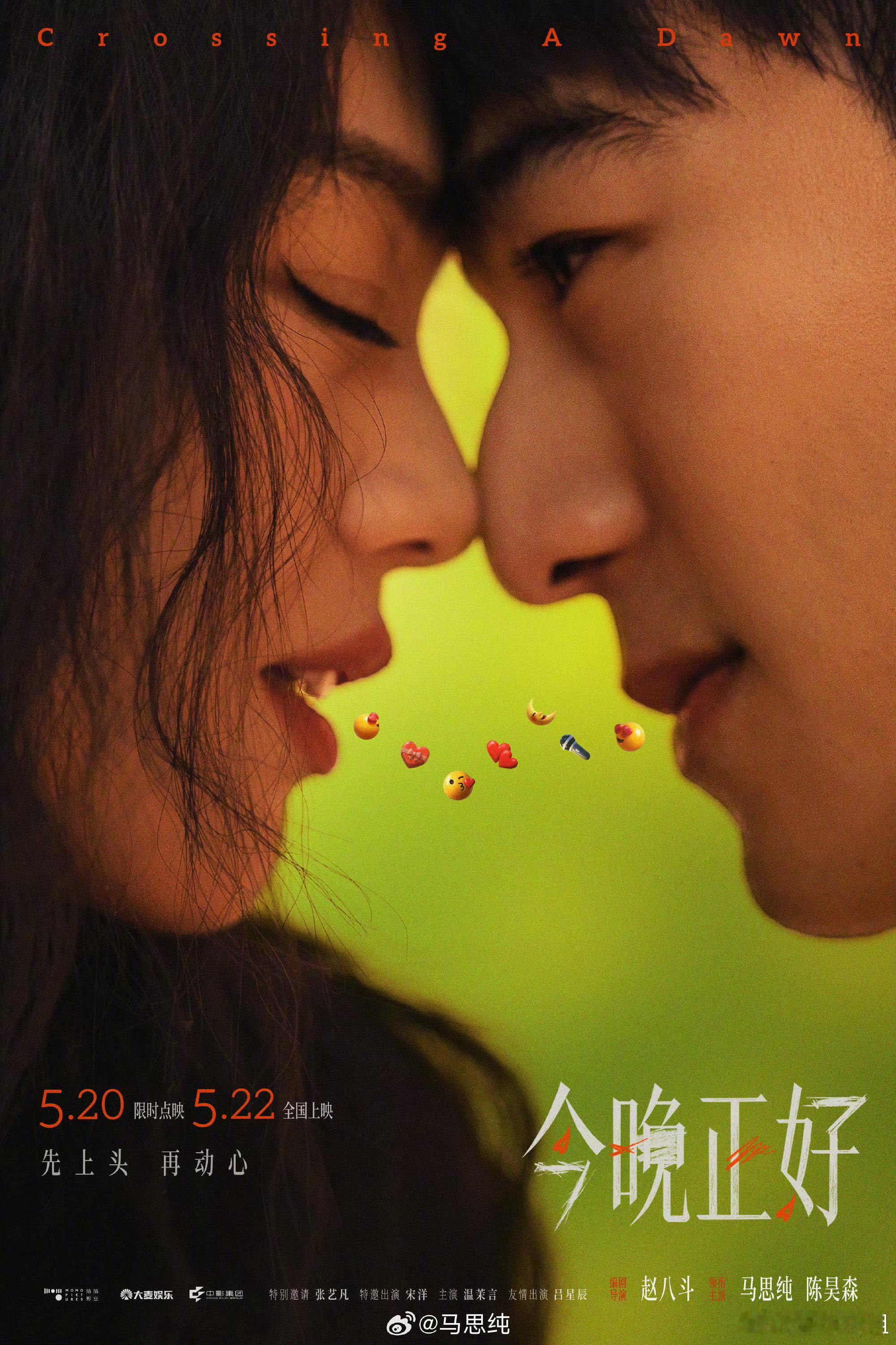 这个马思纯我没见过以前是青春疼痛，现在是成年人的“疼痛文学”。新片《今晚正好》里