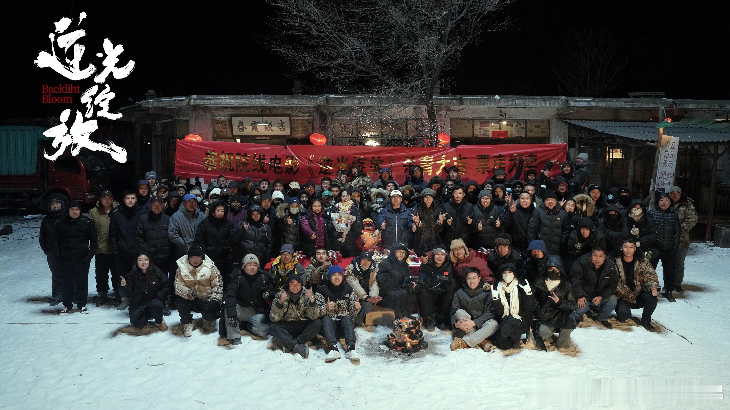 张璞导演执导院线电影《逆光绽放》杀青，女性成长与真爱追寻的银幕绽放  “这不是一