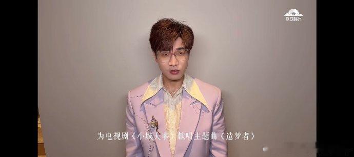 小城大事主题曲造梦者主题曲来啦！！！ 王铮亮献唱小城大事主题曲小城大事