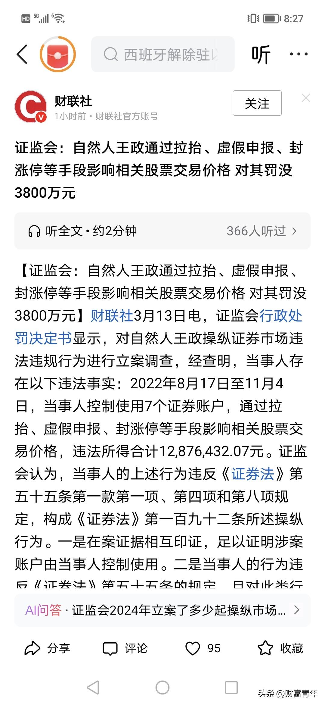 深夜看到这哥们可怜，被罚了3000多万！！！因为这个人一个人操了七个股票账号，通