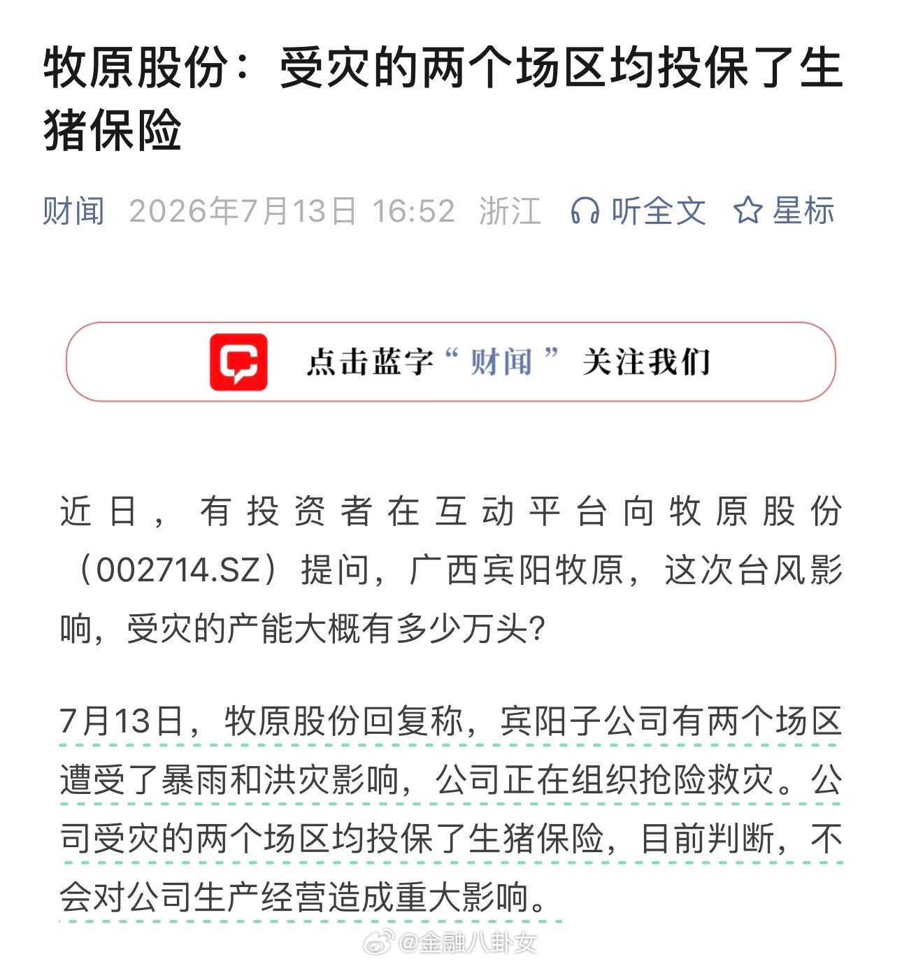 牧原股份：受灾的两个场区均投保了生猪保险