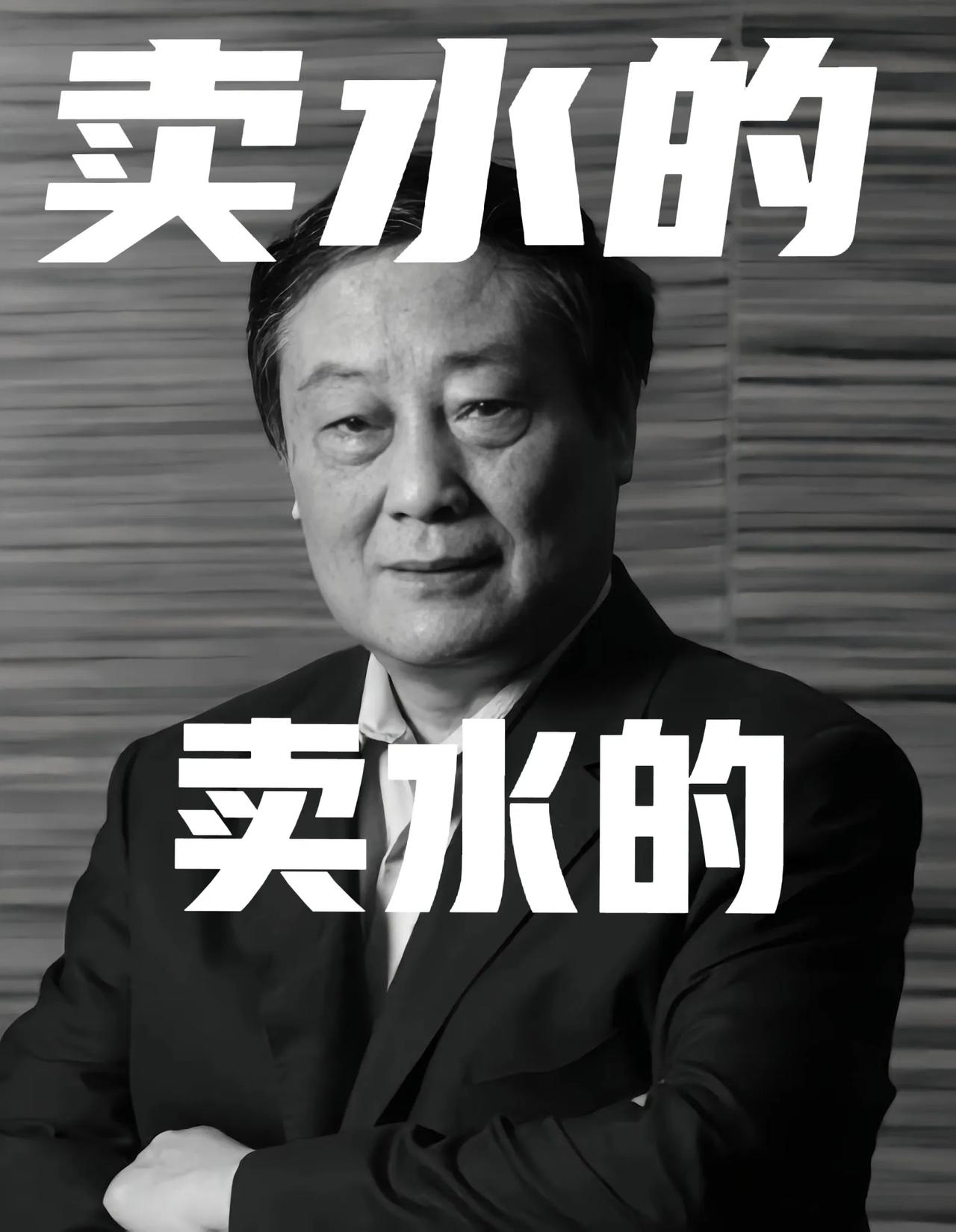 他不叫宗老，他叫宗庆后，一个卖水的。
她也不叫长公主，她叫宗馥莉，也是一个卖水的