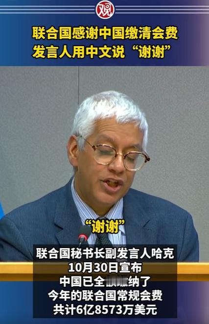 联合国感谢中国缴清会费，联合国副发言人用中文表达“谢谢”，作为联合国会费分摊第二
