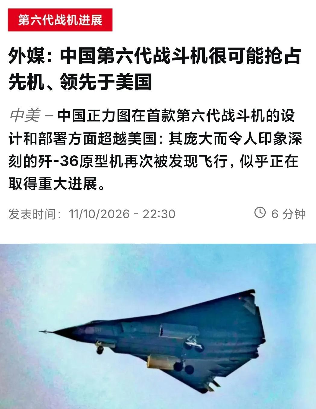 法媒近日报道称，中国第六代战斗机可能抢占先机、领先美国。报道提到成飞歼-36和沈