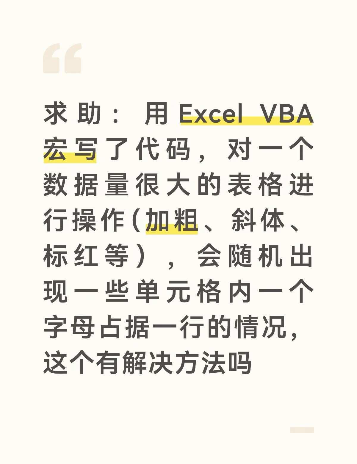 有没有Excel大佬
我是每月从公司平台导出Excel，每一个单元格是长句子，比