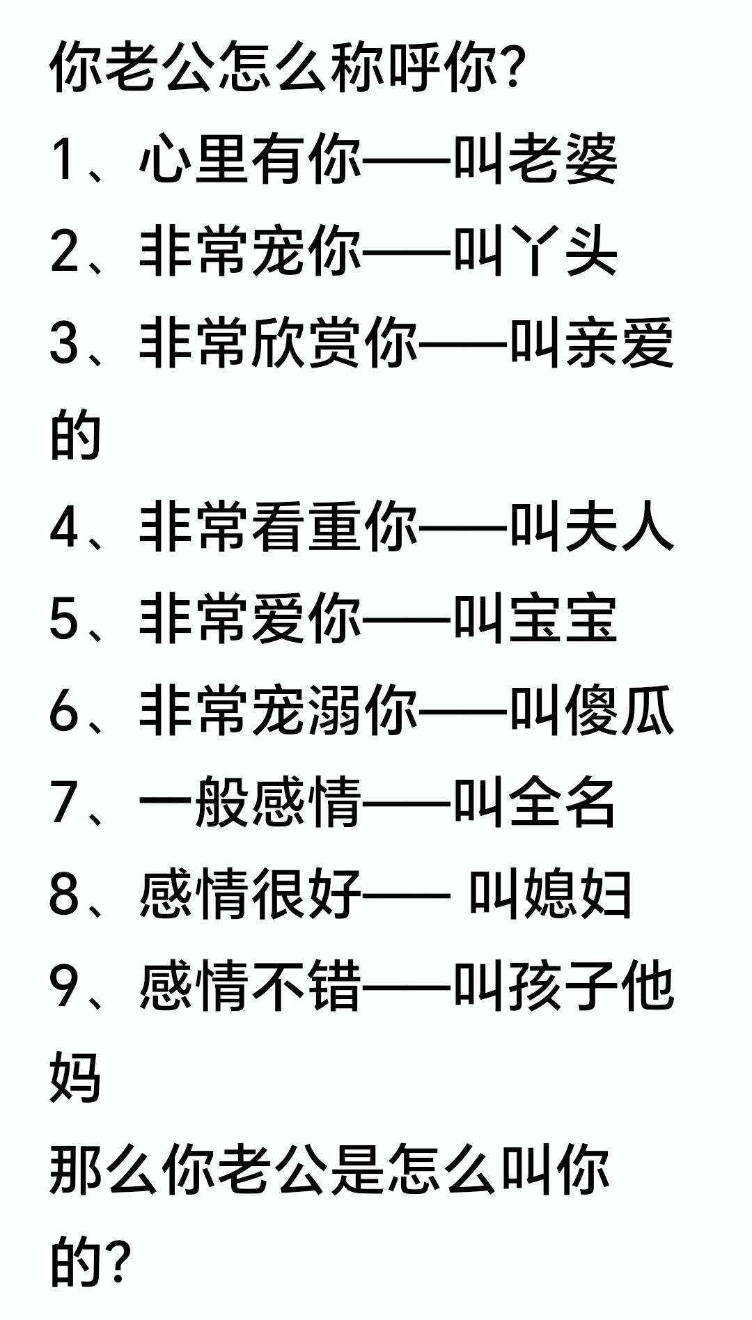 一个称呼看穿婚姻底色，快来对照看看你家属于哪一种感情状态

夫妻相处细节 婚姻趣