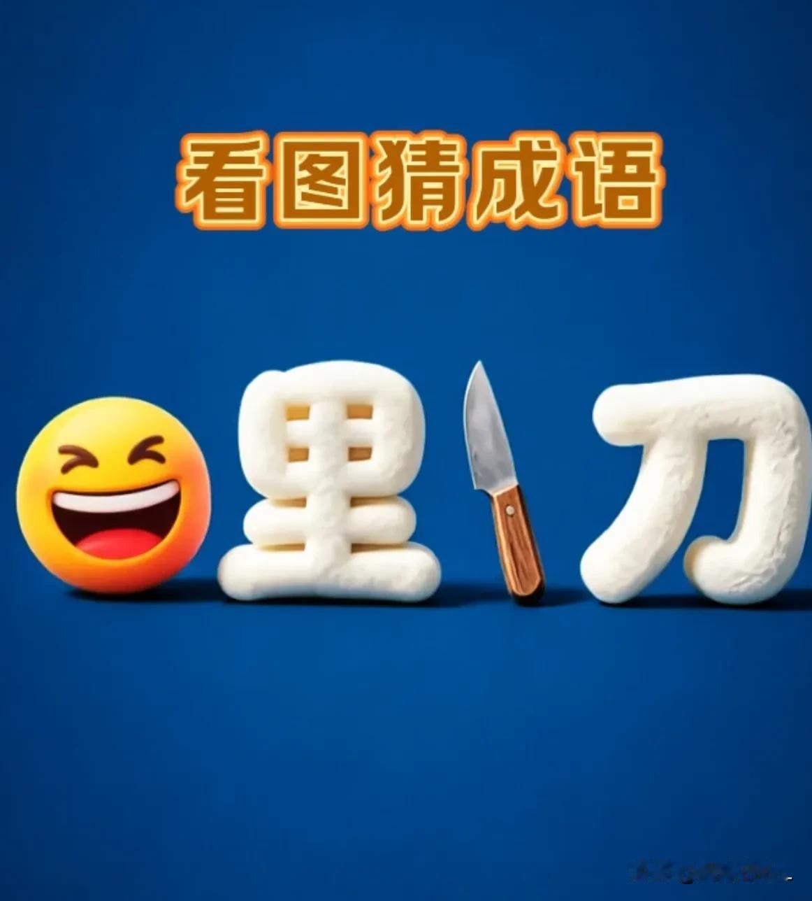 看图猜成语[赞]