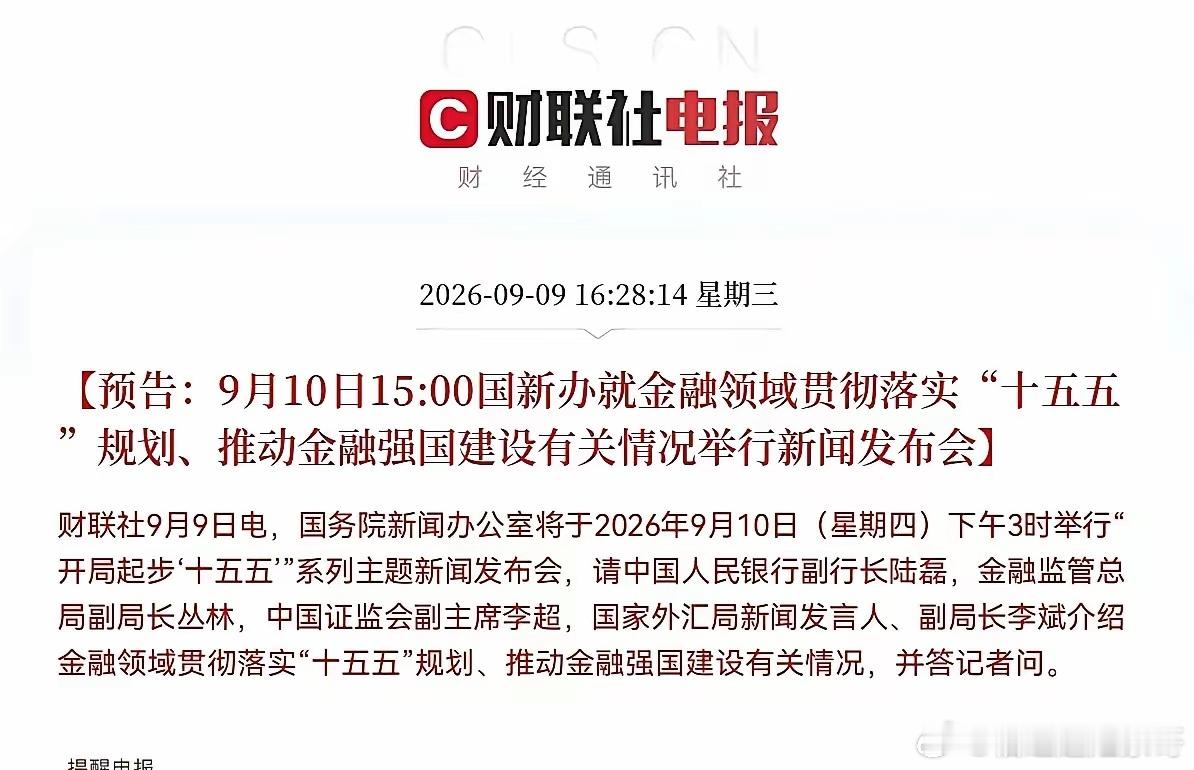 明天不会直接突破了吧！今天盘后，利好来了。首先第一句就是，十五五推动金融强国建设