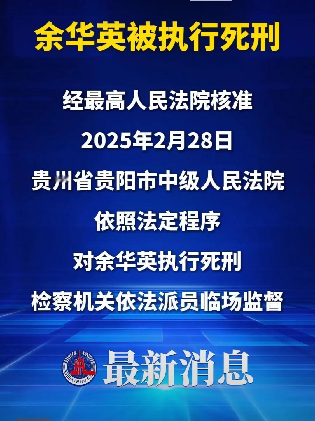 引起全国人民极大关注的人贩子余华英，今日被执行死刑。