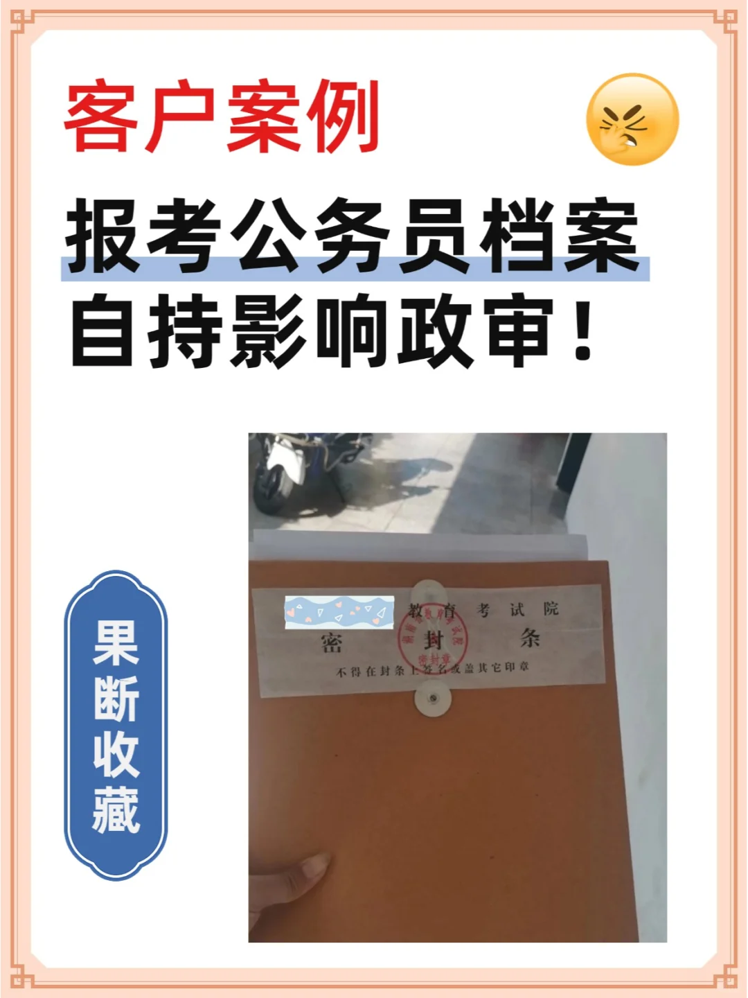 【客户案例】报考公务员档案自持影响政审！