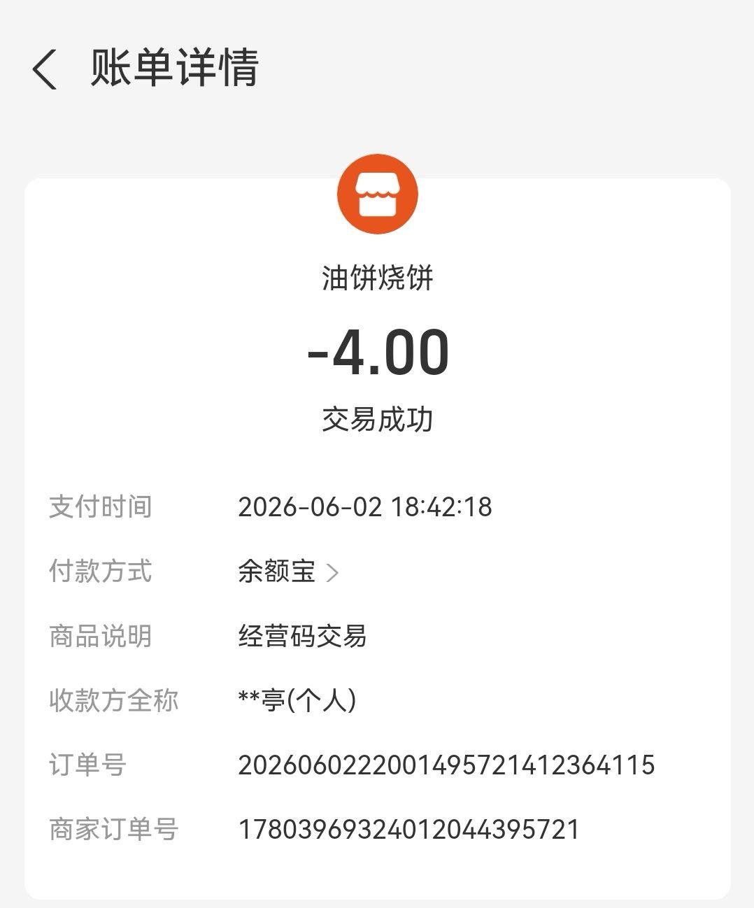 付款记录