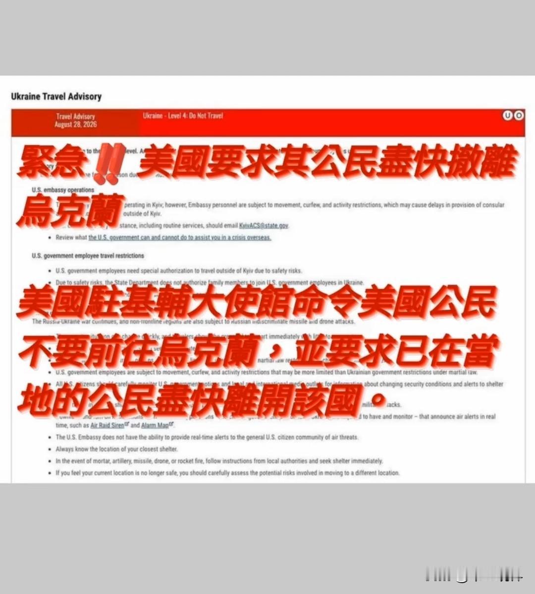 美国发出乌克兰旅行警告，要求美国公民尽快离开乌克兰，同时也不要去乌克兰旅行。
