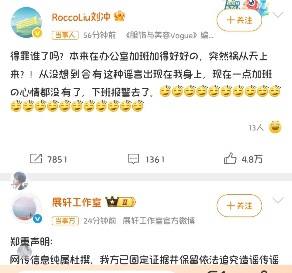 展轩 刘冲 这图也太假了造的也是很过分离谱了，两人都第一时间辟谣了，这回应速度还