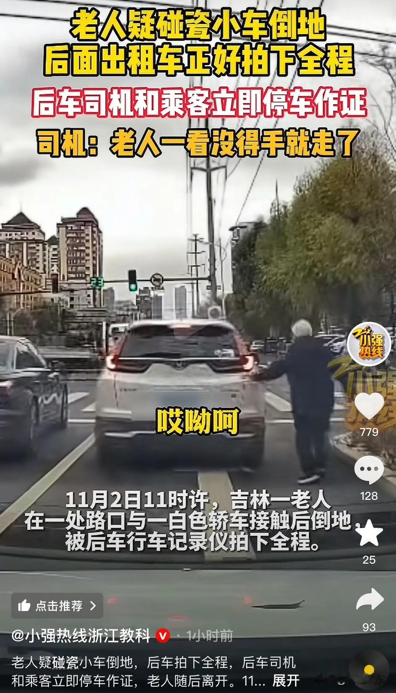 据报道，吉林一位老人疑似在路上“碰瓷”小汽车后倒地，然而全过程被后方的一辆出租车