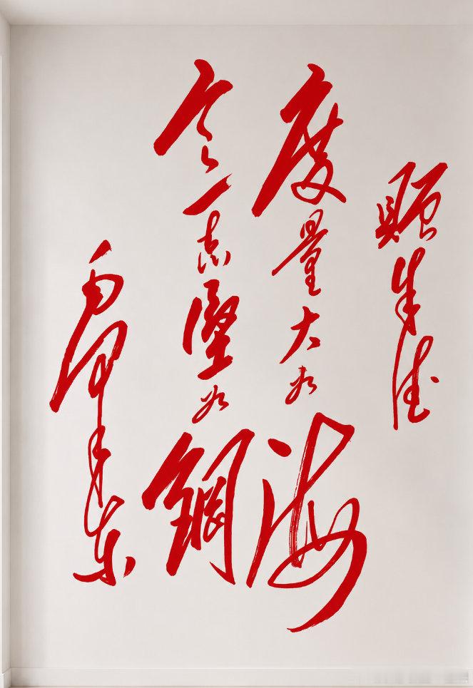 【毛主席手迹欣赏】赠朱德：度量大如海，意志坚如钢。               