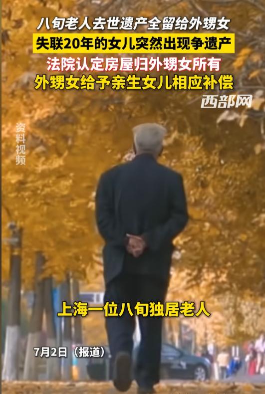 利益撕破亲情脸面！7月2日报道，上海一八旬独居老人常年由外甥女悉心照料，2023