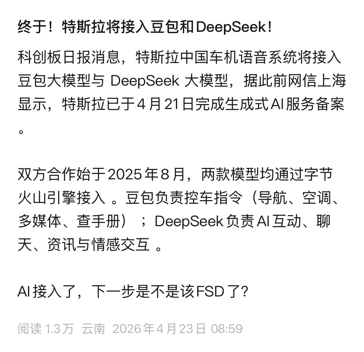 网传特斯拉将接入豆包和 DeepSeek 双方2025年8月开始合作，今年4月2