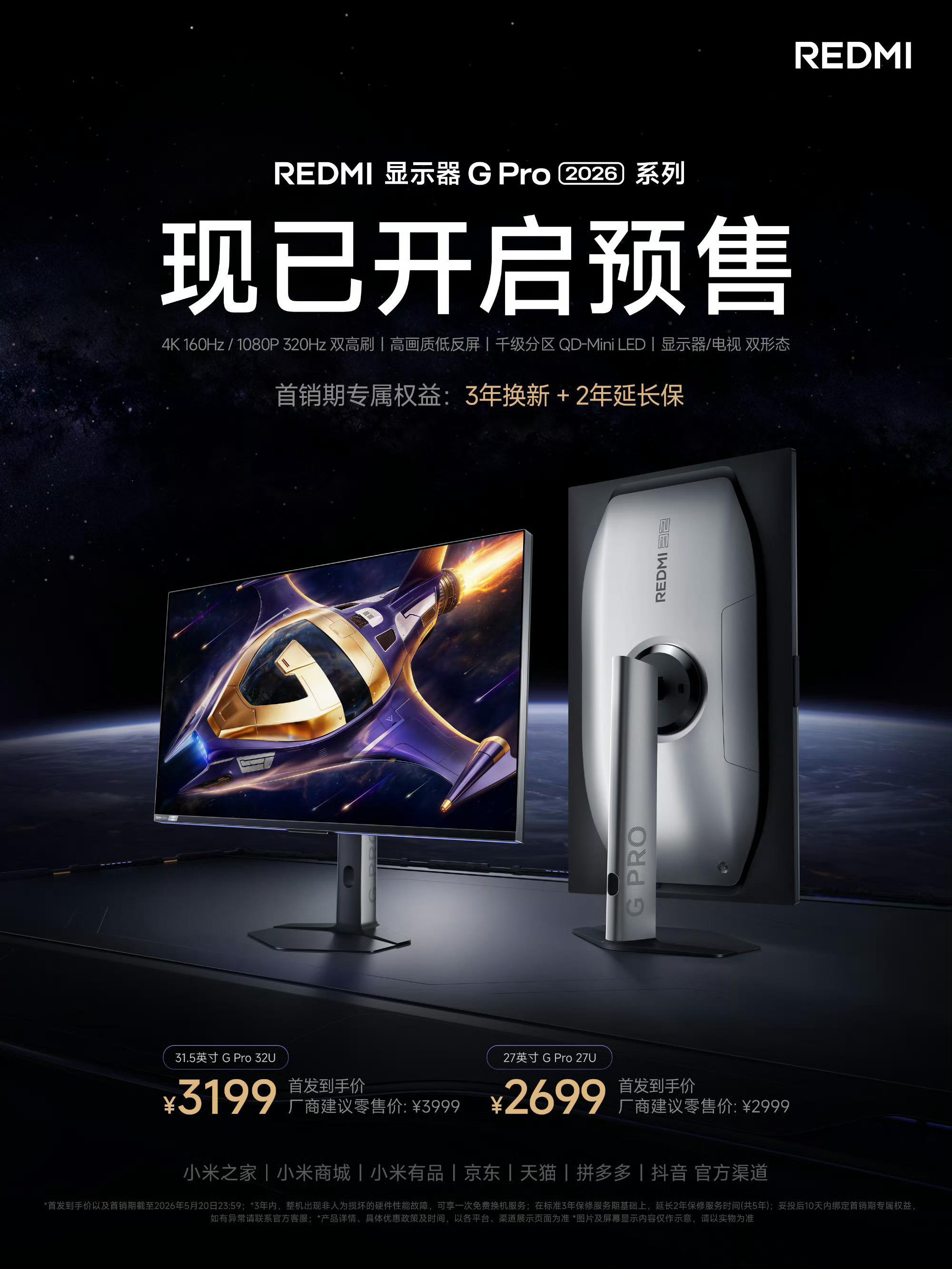 REDMI显示器G Pro 2026系列 开启预售 