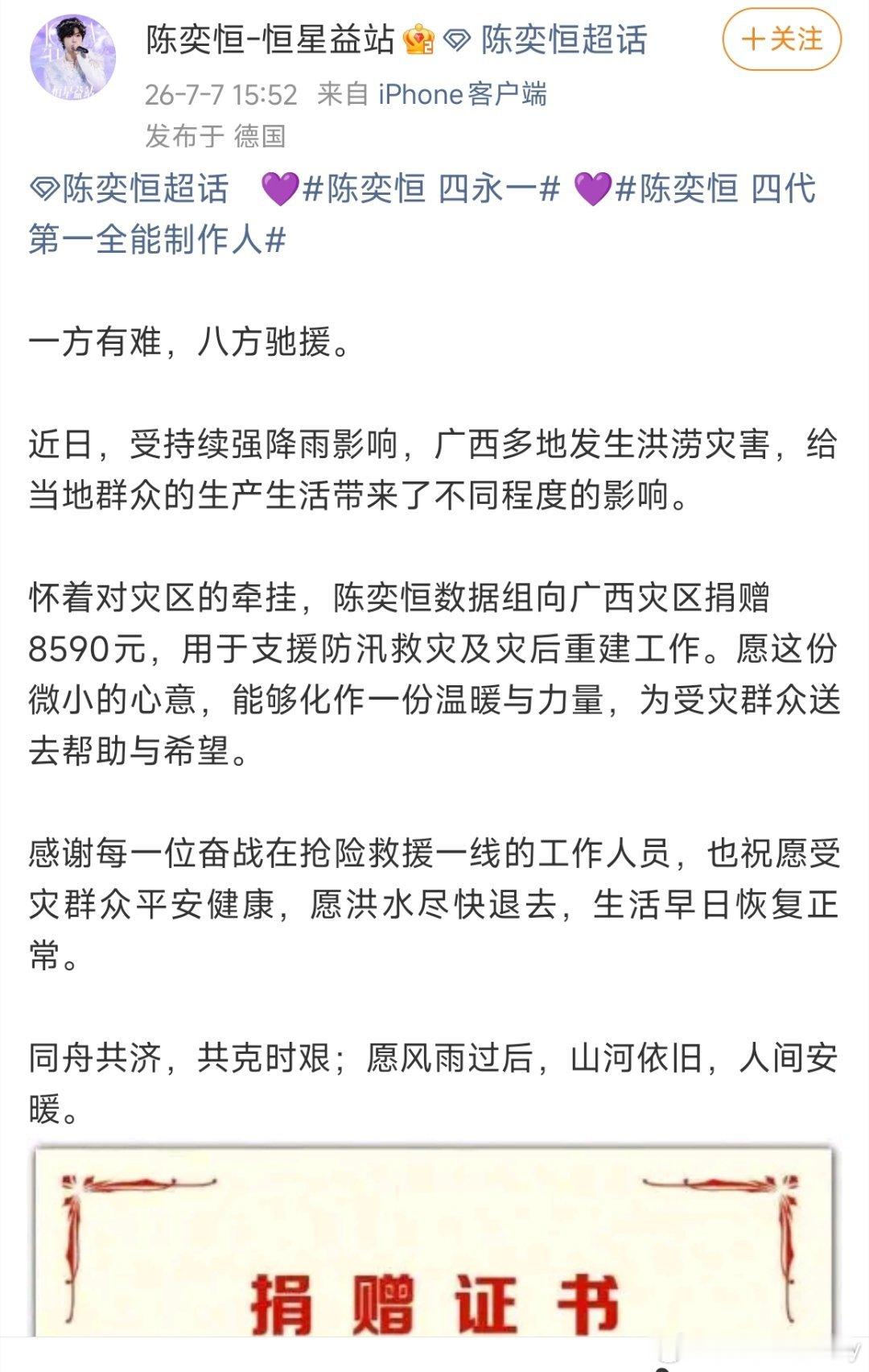 陈奕恒数据组向广西灾区捐赠8590元，用于支援防汛救灾及灾后重建工作，哼哼粉圈正