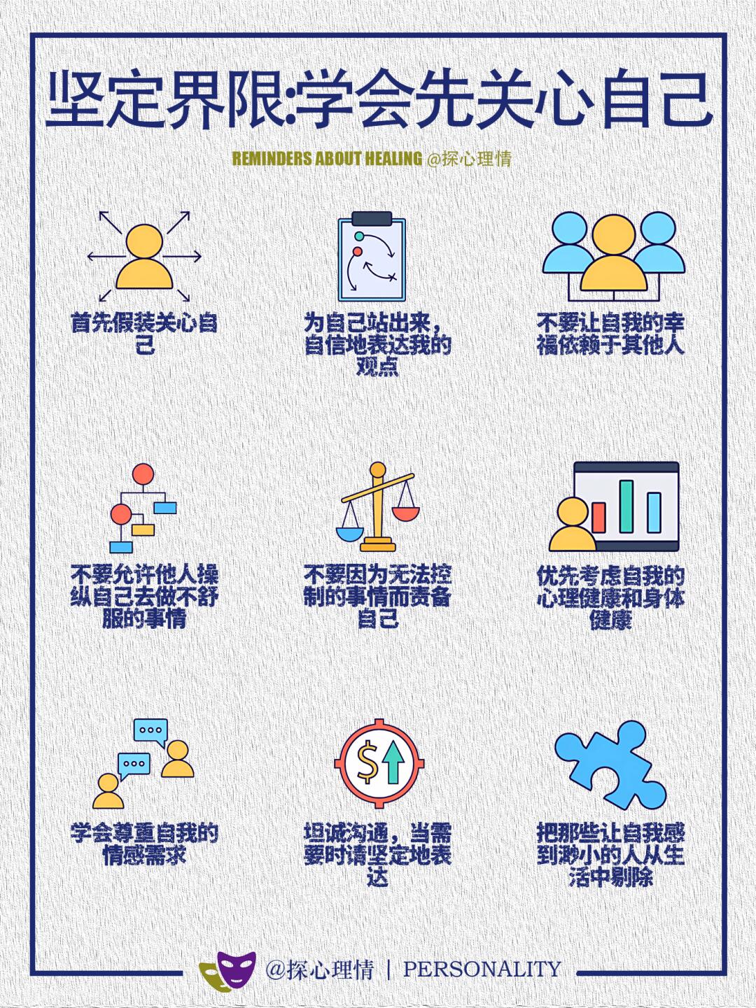 坚定界限：先学会爱自己