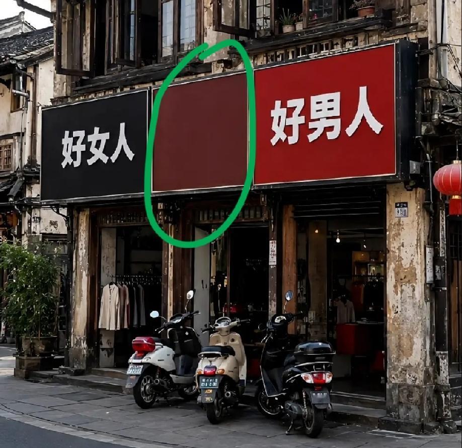 你看中间这个店，应填个什么名字才合适？

左边店店名是好女人，右边店店名是好男人