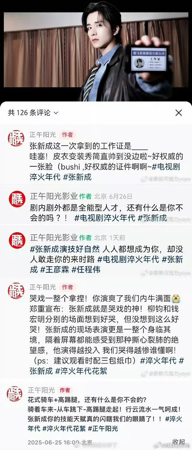 正午阳光对张新成评价还挺高的，双方合作应该很满意，那我再求一次合作吧 ​​​