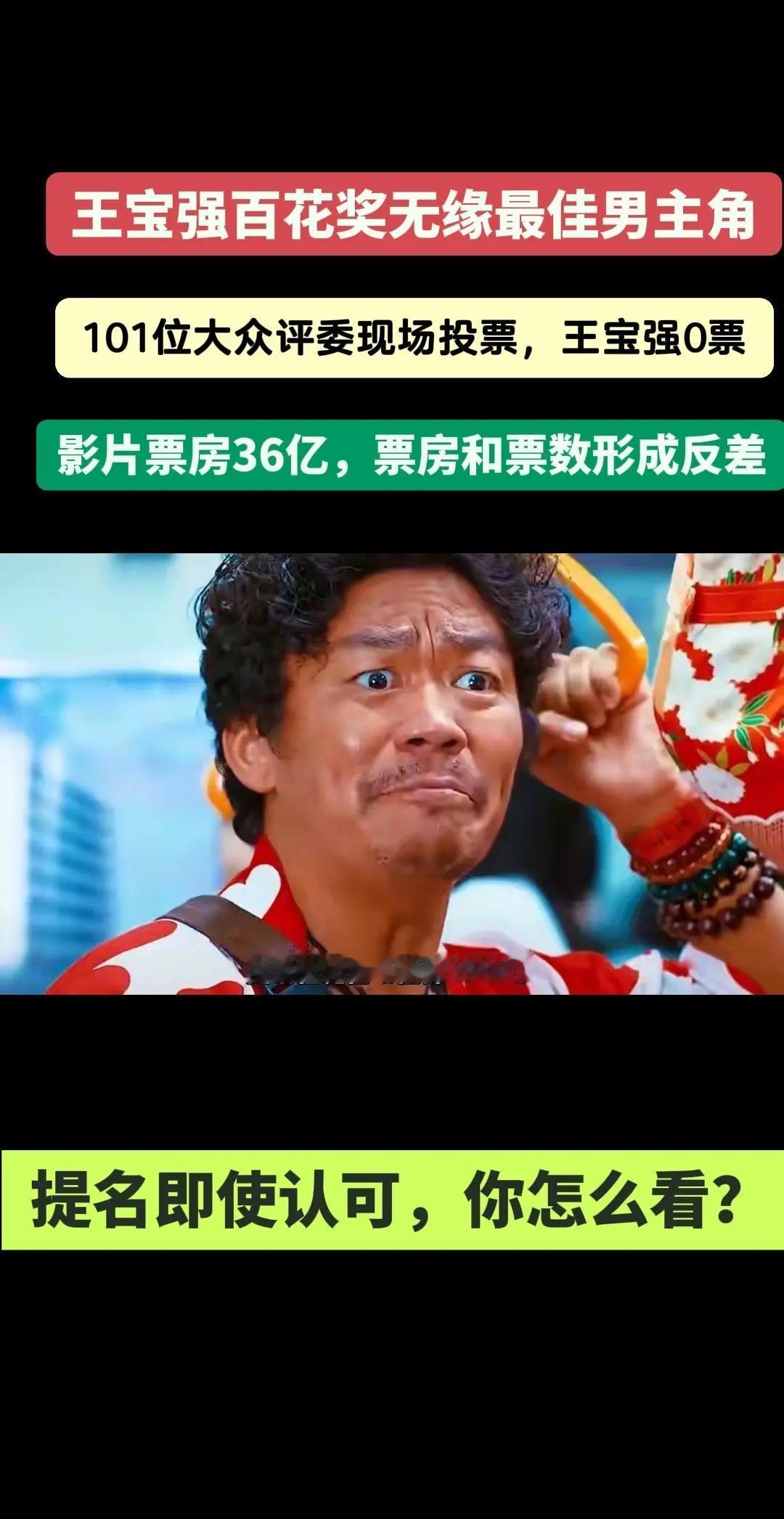 王宝强无缘百花奖影帝，首次提名最终0票。高票房作品，在评奖舞台却遭遇冷遇，引发网