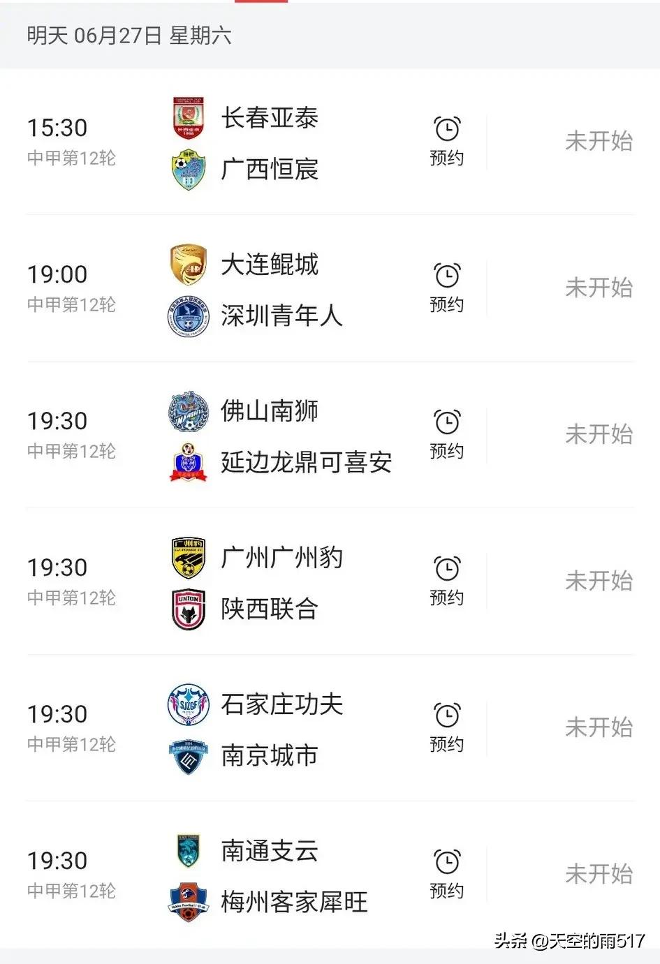 今晚19点30广州中甲联赛的12轮一场比赛，广州豹坐镇主场迎战陕西联合。
一个是