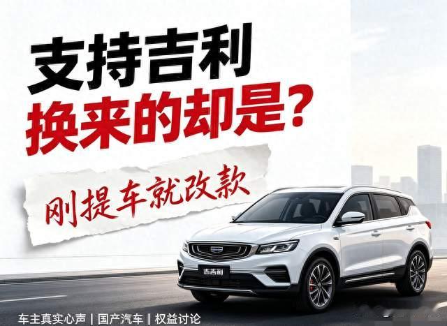 吉利老车主最怕什么？刚提车，新款就来了