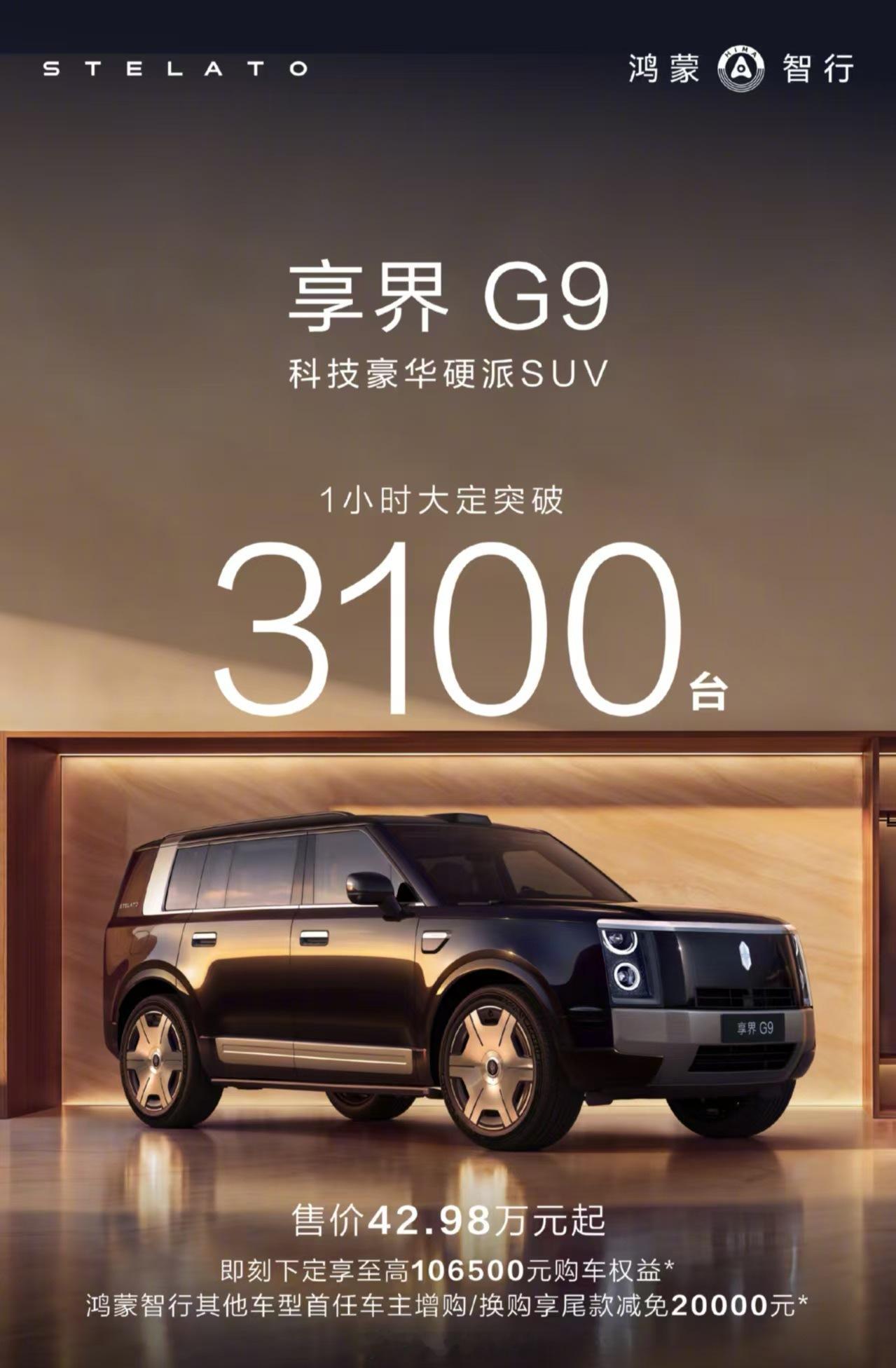 享界G9上市1小时大定突破3100台这个大定数据怎么样？按照均价来看，应该在50